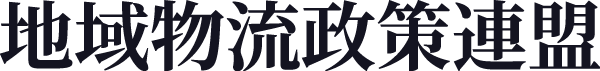 地域物流政策連盟